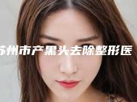 苏州市产黑头去除整形医院(常熟心缘医疗美容诊所大众力荐口碑极好)