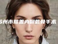 苏州市膝盖内翻截骨手术医生排行榜前十强都是哪位-黄成勤整形医生TOP10上榜理由公开