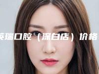 英瑞口腔（深白店）价格(费用)清单2025项目公示公开-兔牙整牙手术大概价格大致是多少