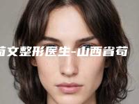 苟文整形医生-山西省苟文医生韩式三点定位双眼皮自然完成手术量是比较高的
