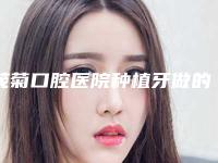 茂菊口腔医院种植牙做的怎么样?价目明细表以及相关问答