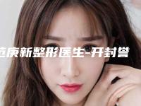 范庚新整形医生-开封誉美医疗美容诊所范庚新医师TOP榜实力全城俱佳