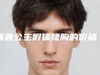 茜茜公主假体隆胸的价格贵不贵