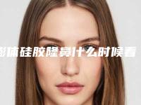 膨体硅胶隆鼻什么时候看着有明显效果呢(隆鼻想长久建议硅胶还是膨体)