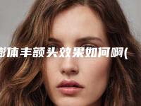 膨体丰额头效果如何啊(膨体丰额头整形材料如何选择效果比较好)