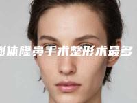 膨体隆鼻手术整形术最多可维持多久