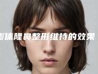 膨体隆鼻整形维持的效果长久吗(膨体隆鼻整形手术前后对比的效果)