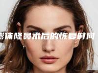 膨体隆鼻术后的恢复时间是多长(膨体隆鼻手术多久恢复自然)