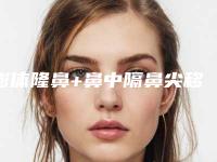 膨体隆鼻+鼻中隔鼻尖移植术前后对比案例照片(膨体鼻综合隆鼻取出)