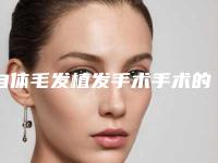 自体毛发植发手术手术的几种常见风险