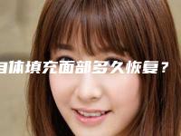 自体填充面部多久恢复?自体脂肪填充面部疼吗?