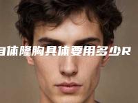 自体隆胸具体要用多少RMB