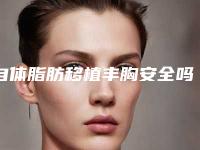 自体脂肪移植丰胸安全吗?自体脂肪移植丰胸优势有哪些?