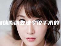 自体脂肪去法令纹手术的术后护理有哪些方面