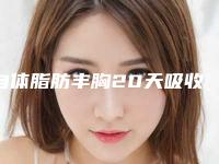 自体脂肪丰胸20天吸收没了,是因为护理不到位