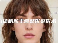 自体脂肪丰臀整形整形术最多维持多长时间