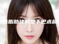 自体脂肪注射垫下巴术前准备和术后护理方式