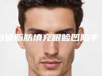 自体脂肪填充眼睑凹陷手术的过程（自体脂肪填充眼眶凹陷）