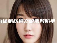 自体脂肪填充眼窝凹陷手术危不危险