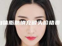 自体脂肪填充额头价格贵不贵？自体脂肪填充额头好多费用？