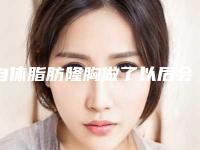 自体脂肪隆胸做了以后会下垂吗自体脂肪隆胸能改善下垂吗