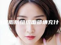 自提脂肪组织面部填充什么方法效果更好