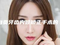自贡牙齿内倾矫正手术的价格与什么相关