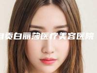 自贡白丽莎医疗美容医院,自贡启颜医疗美容诊所实力PK口碑擅长点这里