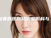 自贡四医院烧伤整形科与自贡优佳医疗美容诊所实力战PK开始对抗一战高下