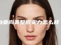 自贡尚美整形实力怎么样单眼上眼睑下垂案例分享