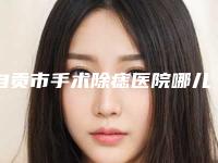 自贡市手术除痣医院哪儿好(自贡美梵医疗美容诊所每一家是良心腿甲)