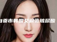 自贡市韩国艾莉薇玻尿酸医院排行真实推荐-自贡柒星医疗美容强势入围口碑获赞