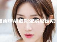自贡市阴道松弛紧缩医院上榜清单前十强赶紧收藏(自贡市阴道松弛紧缩整形医院)