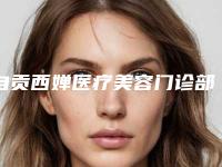 自贡西婵医疗美容门诊部价格(费用)清单官网汇总-内窥镜隆胸手术花费价格