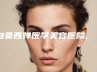 自贡西婵医学美容医院,自贡尚美医疗美容门诊部实力pk大对比