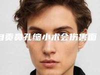 自贡鼻孔缩小术会伤害面部神经吗