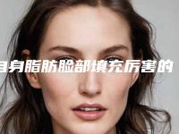 自身脂肪脸部填充厉害的医生沈阳市(李红娟医生实力口碑测评)