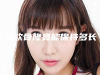自身软骨隆鼻能保持多长时间?价格、危害以及注意事项揭秘!