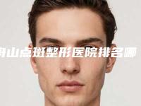 舟山点斑整形医院排名哪家好?