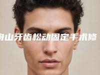 舟山牙齿松动固定手术修复有后遗症吗