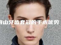 舟山牙齿套冠的手术优势及人群