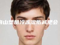 舟山塑酷冷冻溶脂减肥会出现风险吗