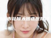 舟山市祛除太田痣医院排行前十强挨个点评-舟山市普陀艺涵医疗美容门诊部与众不同…