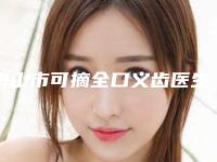 舟山市可摘全口义齿医生上榜清单前十位推荐榜单一览-舟山市陈雷口腔医生