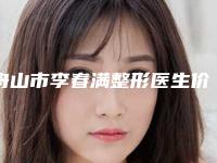 舟山市李春满整形医生价格(价目)表热门分享