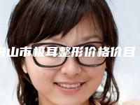 舟山市极耳整形价格价目表详细版本一览(近6个月均价为:61692元)