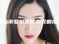 舟山市整形医院割双眼皮固定线价格(舟山任曙敏白玉兰医疗整容诊所权威大咖尽在其中)