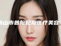 舟山市普陀妃斯医疗美容门诊部整形价格表2025悄然降临-隆鼻修复鼻头案例