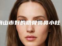 舟山市好的肋骨鼻鼻小柱修复的医院(舟山依来美医疗美容诊所口碑评价公布)