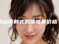 舟山市韩式假体隆鼻价格(价目)2025最新(韩式假体隆鼻均价为:22760元)